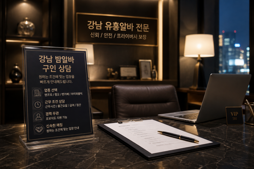 강남 밤알바 퀸알바 여우알바 구인 상담 공간